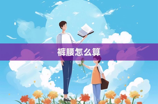 褲腰怎么算  第1張