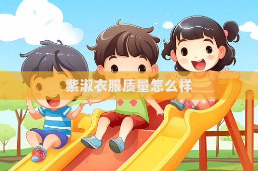 紫淑衣服質量怎么樣  第1張