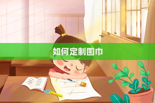 如何定制圍巾