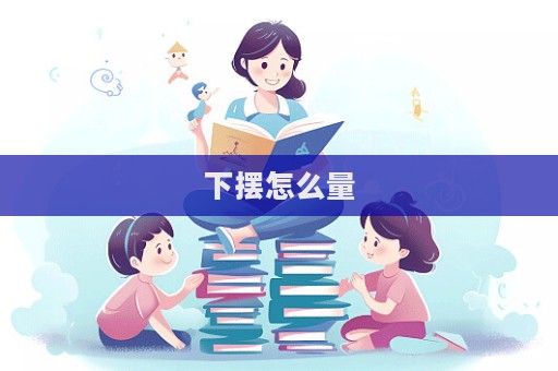 下擺怎么量