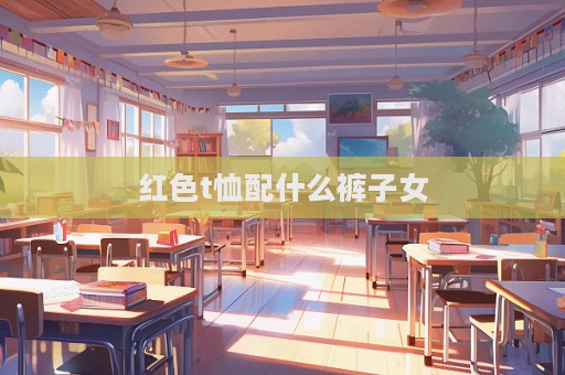 紅色t恤配什么褲子女