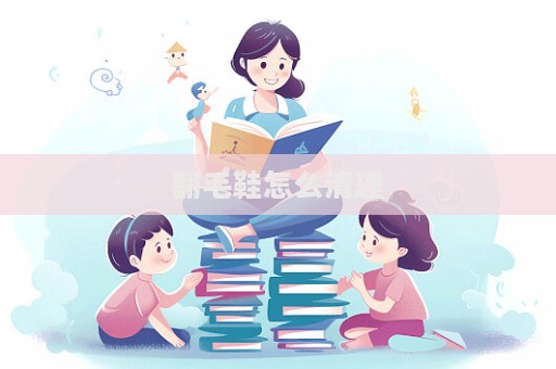翻毛鞋怎么清理  第1張
