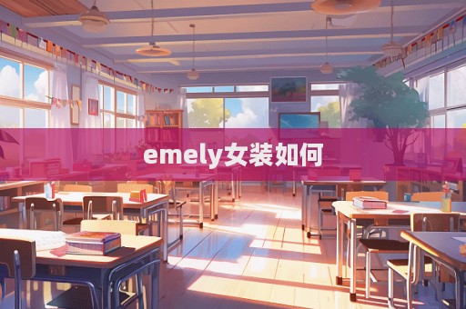 emely女裝如何