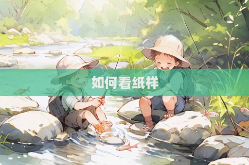 如何看紙樣  第1張