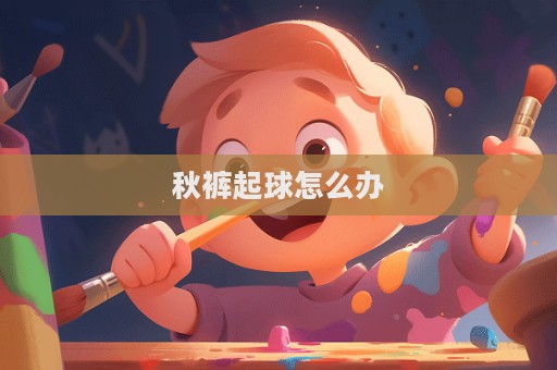 秋褲起球怎么辦  第1張