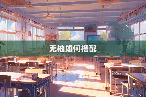 無袖如何搭配