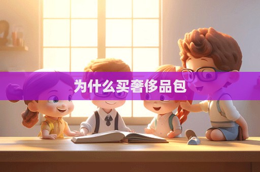 為什么買奢侈品包