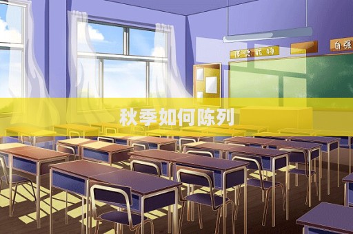 秋季如何陳列