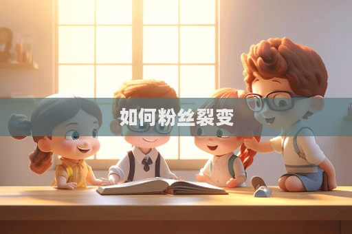 如何粉絲裂變
