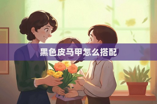 黑色皮馬甲怎么搭配