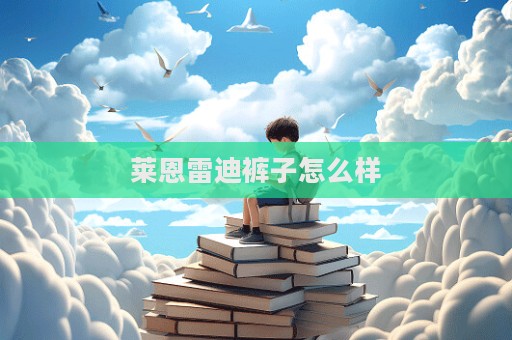萊恩雷迪褲子怎么樣