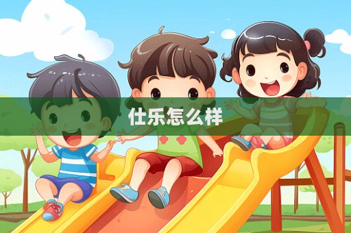 仕樂怎么樣