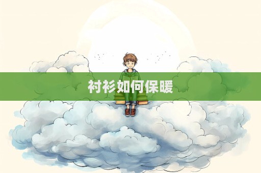 襯衫如何保暖  第1張