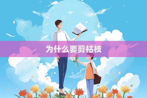 為什么要剪枯枝