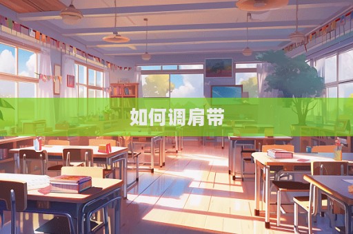 如何調肩帶