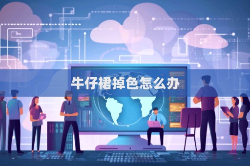 牛仔裙掉色怎么辦  第1張