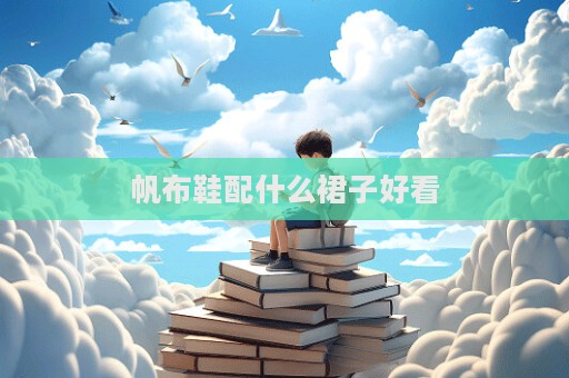帆布鞋配什么裙子好看