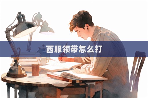 西服領(lǐng)帶怎么打  第1張