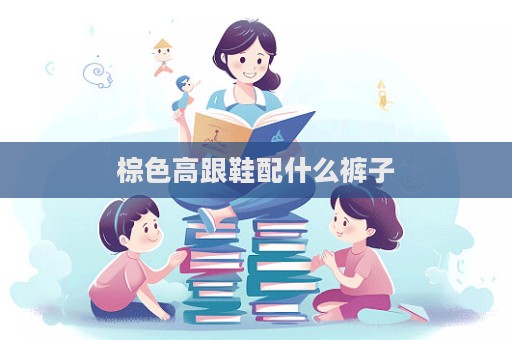 棕色高跟鞋配什么褲子
