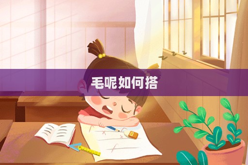 毛呢如何搭