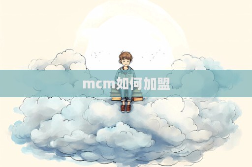 mcm如何加盟