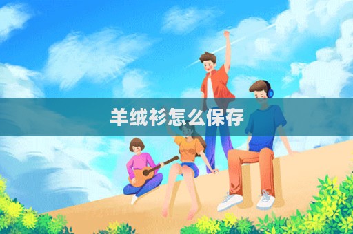 羊絨衫怎么保存  第1張