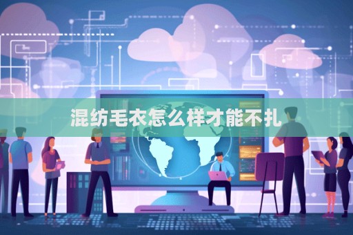 混紡毛衣怎么樣才能不扎