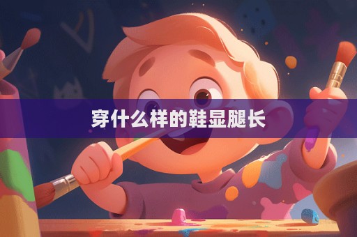 穿什么樣的鞋顯腿長