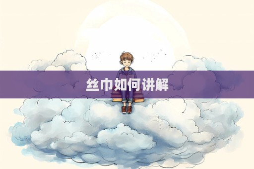 絲巾如何講解