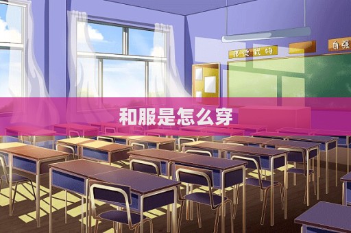 和服是怎么穿  第1張