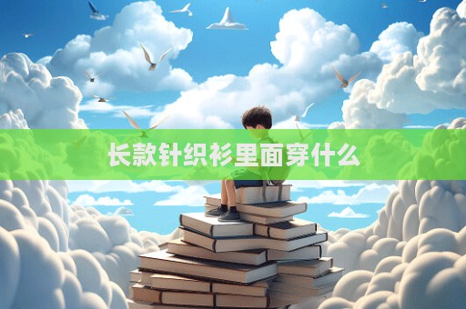 長款針織衫里面穿什么