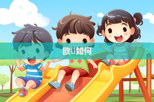 歐玥如何