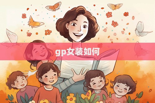 gp女裝如何