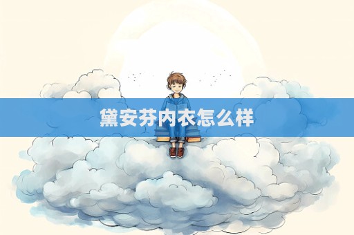 黛安芬內衣怎么樣