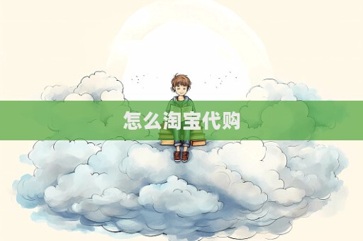 怎么淘寶代購