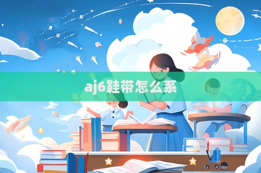 aj6鞋帶怎么系