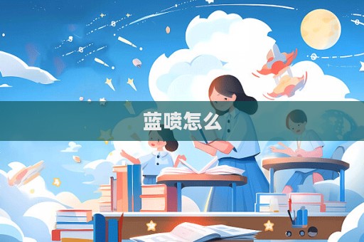 藍噴怎么