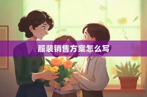 服裝銷(xiāo)售方案怎么寫(xiě)  第1張