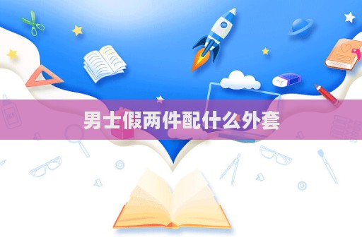 男士假兩件配什么外套  第1張