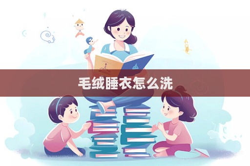 毛絨睡衣怎么洗