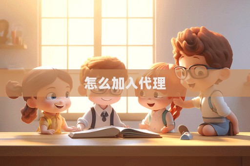 怎么加入代理