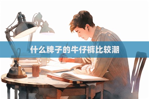 什么牌子的牛仔褲比較潮