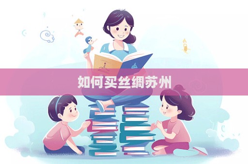 如何買絲綢蘇州