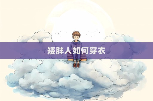 矮胖人如何穿衣  第1張