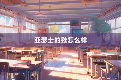 亞瑟士的鞋怎么樣
