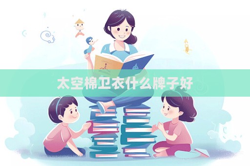 太空棉衛衣什么牌子好