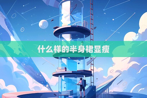 什么樣的半身裙顯瘦