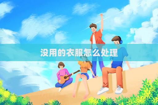 沒用的衣服怎么處理