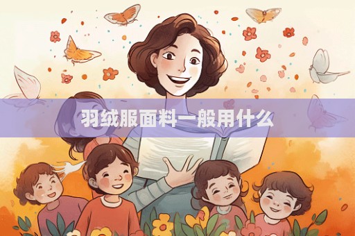 羽絨服面料一般用什么