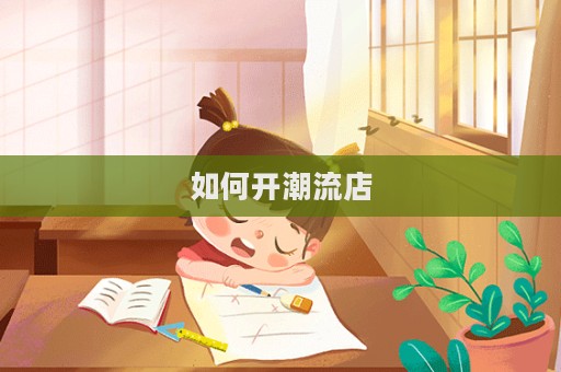 如何開潮流店  第1張